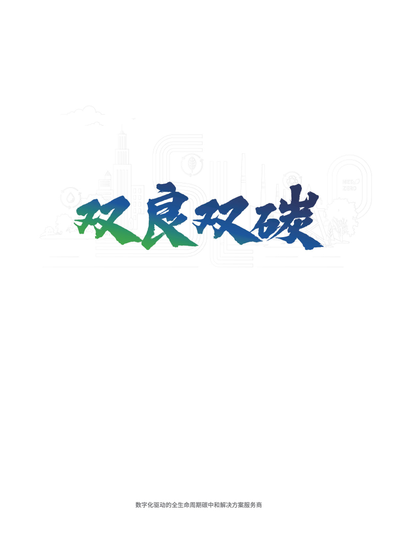 【综合】黄金城双碳样本2023.11